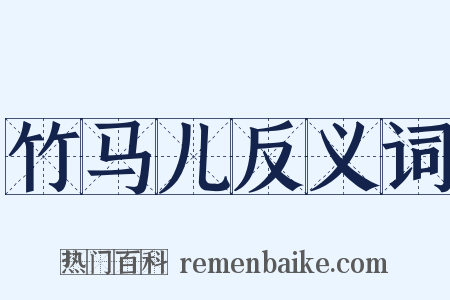 竹马儿反义词是什么意思的图片